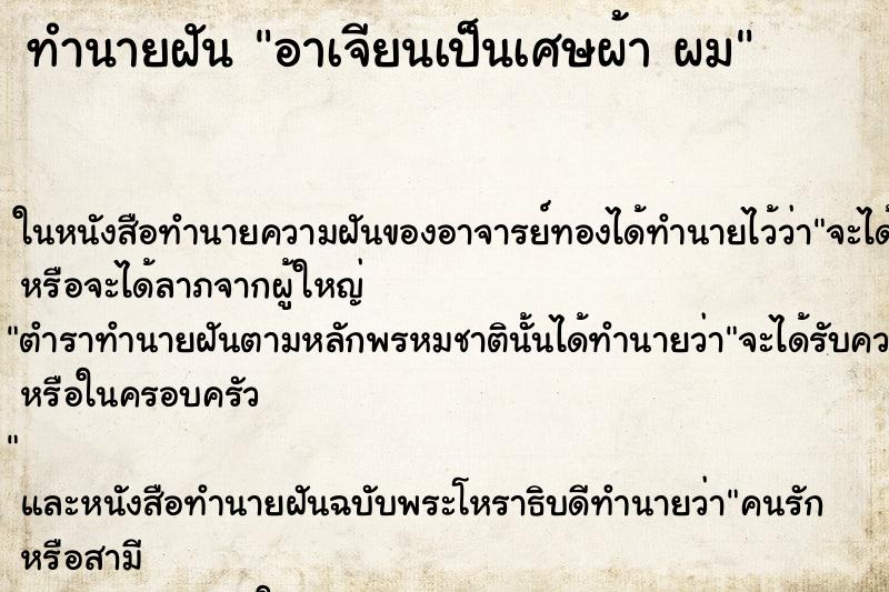 ทำนายฝันอาเจียนเป็นเศษผ้าผม ทำนายฝันทำนายฝันอาเจียนเป็นเศษผ้าผม